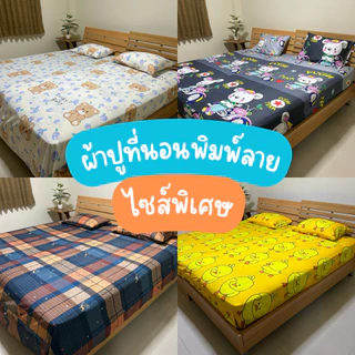 ผ้าปูที่นอนไซส์พิเศษ ปลอกหมอน ผ้าพิมพ์ลาย นุ่ม สัมผัสสบายผิว
