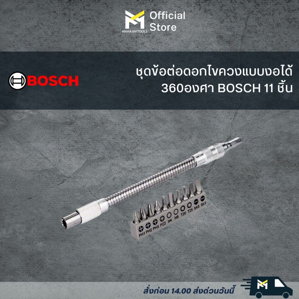 ชุดข้อต่อดอกไขควงแบบงอได้ 360องศา BOSCH 11 ชิ้น