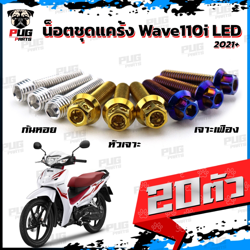 น็อตชุดแคร้งWave110i LED น็อตแคร้งเวฟ110i ปี 2021+ (จำนวน 20 ตัว)สแตนเลสแท้ น็อตชุดแคร้งเครื่องWave110i น็อตแคร้งเครื่อง