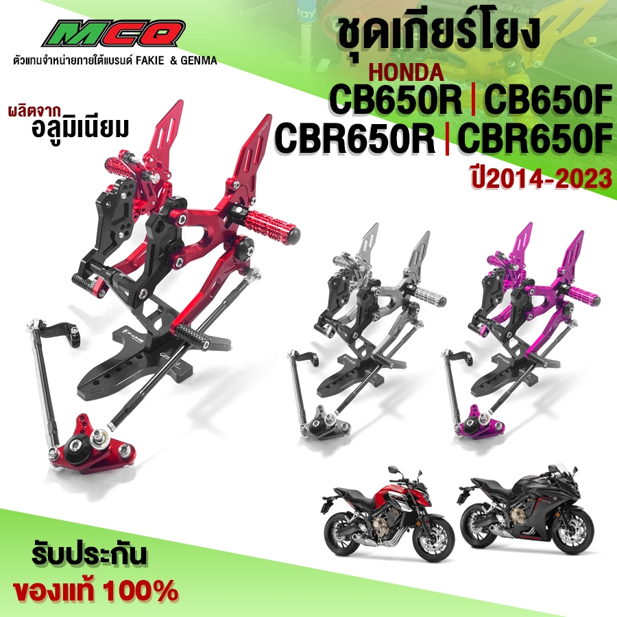 ชุดเกียร์โยง รุ่น CB650R CB650F / CBR650R CBR650F ปี'14 - 23 ของแต่ง CB อะไหล่แต่ง CNC แท้ สินค้ามีป