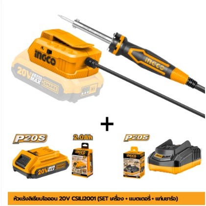 INGCO หัวแร้งลิเธียมไอออน 20V CSILI2001 หัวแร้งบัดกรี