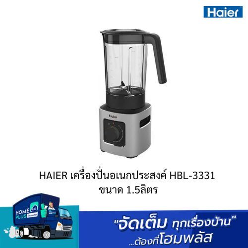 HAIER เครื่องปั่นอเนกประสงค์ HBL-3331 ขนาด 1.5ลิตร