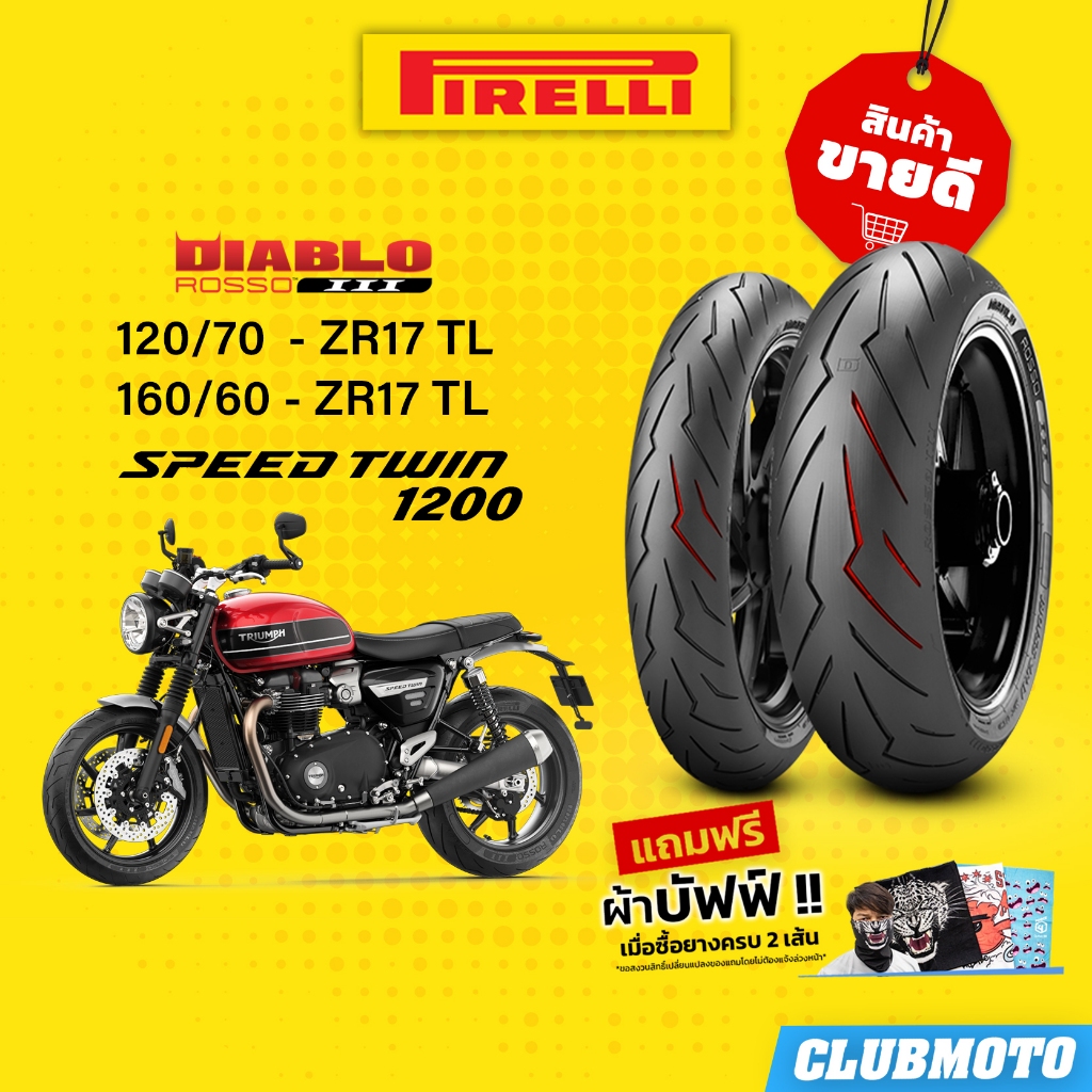 ยาง PIRELLI DIABLO ROSSO III พีรารี่ ยางคู่หน้า-หลัง สำหรับ SPEED TWIN1200/ER6N / Z650 / NINJA 650 / CB500X