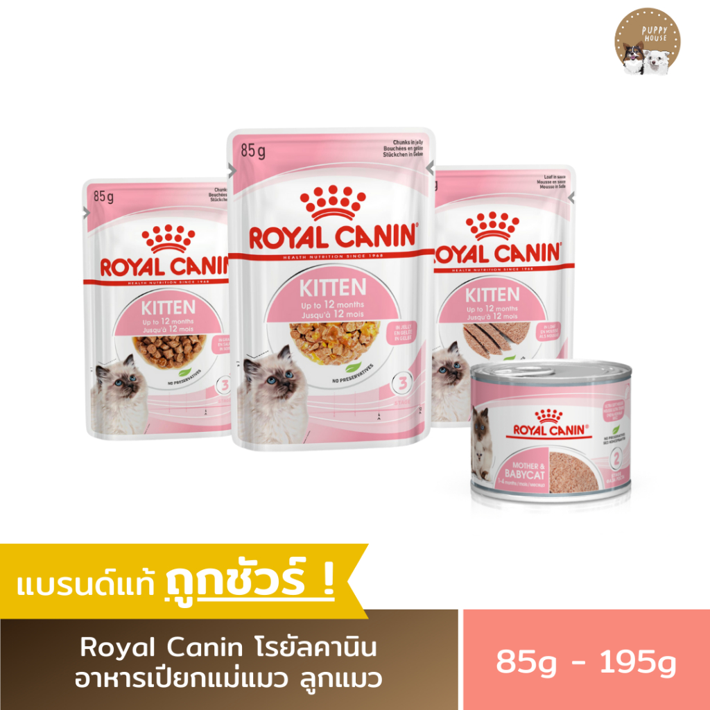 อาหารเปียกแมว Royal Canin โรยัลคานิน (3ชิ้น/6ชิ้น/12ชิ้น) อาหารแม่แมว & ลูกแมว (ขนาด195g. / 85g.)
