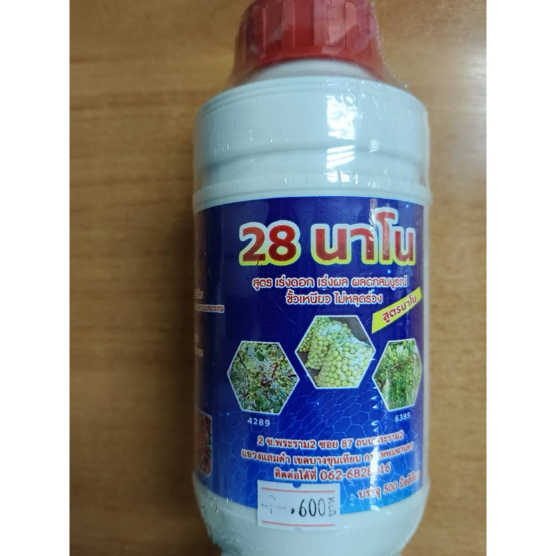 [ใหม่พิเศษ]28นาโน สูตรเร่งดอก เร่งผล คั่วเหนียว