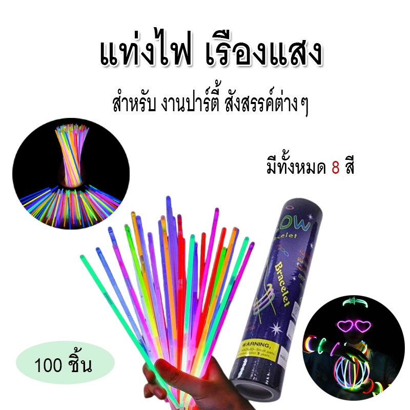 แท่งไฟเรืองแสง กำไลเรืองแสง สำหรับ ปาร์ตี้ งานสังสรรค์ เทศกาลต่างๆ 50ชิ้น 100ชิ้น Glowstick light