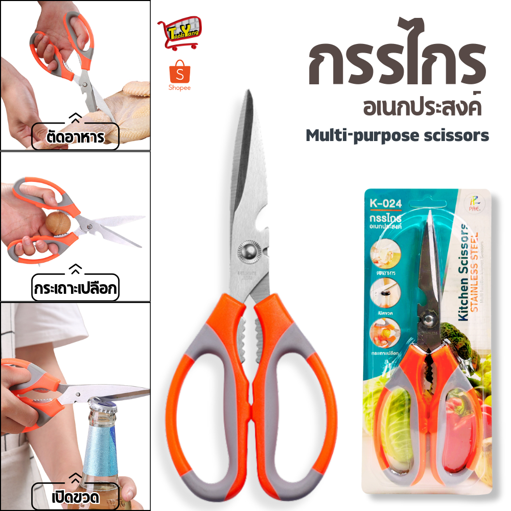 K-024 กรรไกร สแตนเลส เปิดฝาขวด แกะเปลือกผลไม้ได้