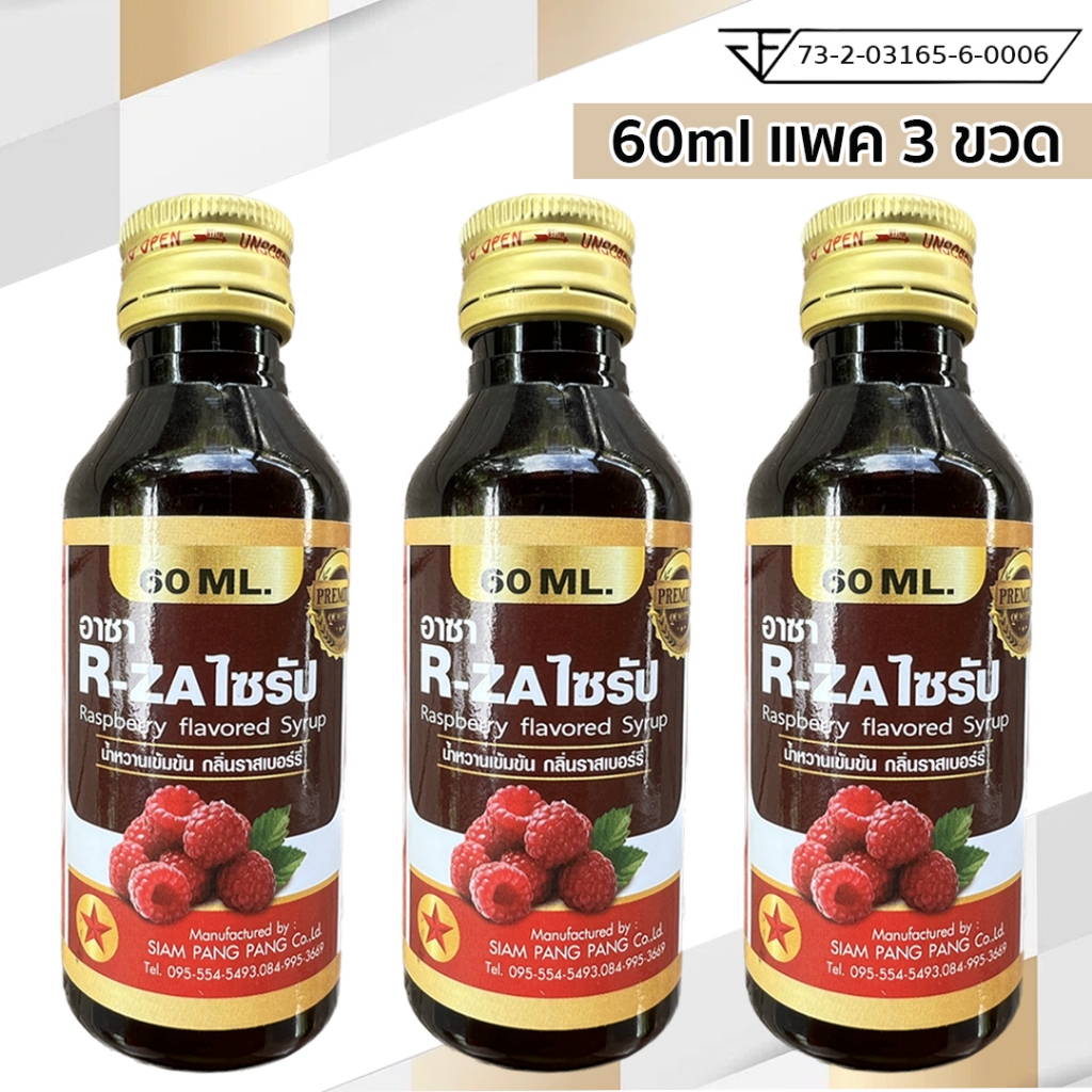 R-ZA ไซรัปน้ำหวานเข้มข้น ราสเบอร์รี่ อาซา ไซรัป ฝาทอง ขนาด 60 มิลลิลิตร แพค 3 ขวด