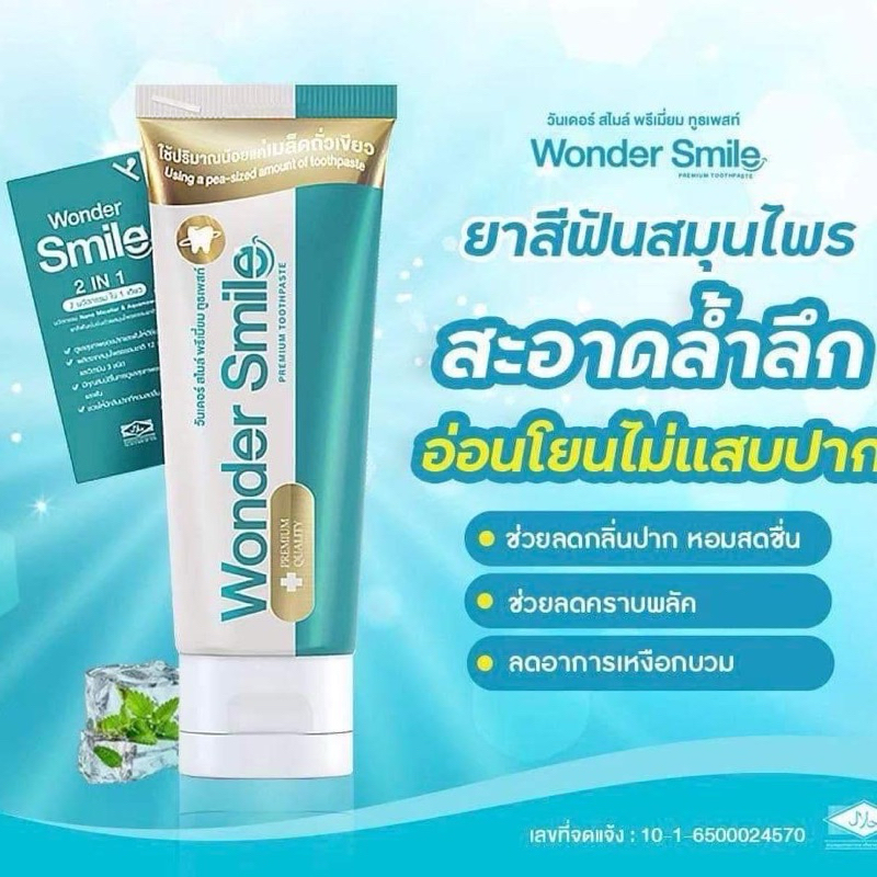 ของแท้ 100 % ยาสีฟัน Wonder Smileวันเดอร์ สไมล์ ทูธพาส ( 80 กรัม) 1 ชิ้น หลอดเลอะ