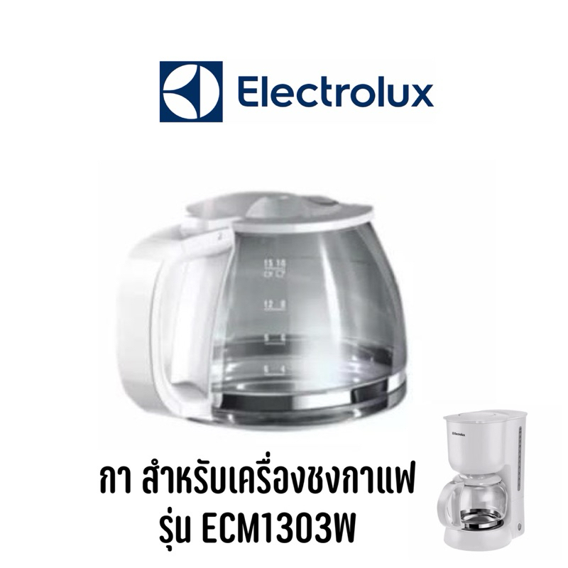 พร้อมส่ง กา สำหรับเครื่องชงกาแฟ รุ่น ECM1303W (เฉพาะกา ไม่ใช่เครื่องชง)
