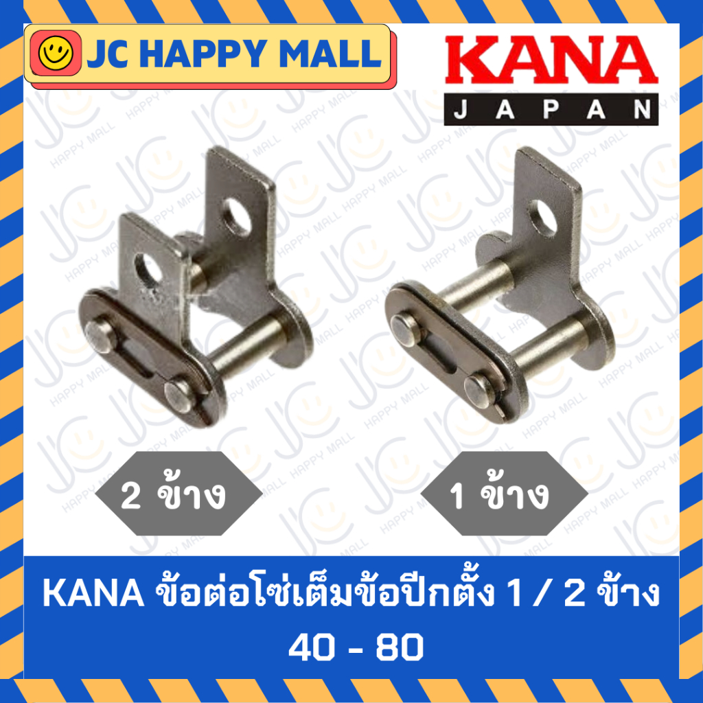 KANA ข้อต่อโซ่ เต็มข้อปีกตั้ง 40-SA/50-SA/60-SA /80-SA /40-SK/50-SK/60-SK/80-SK (1/2ข้าง) ข้อต่อติดป