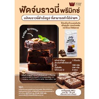 LILLY ลิลลี่ แป้งฟัดจ์บราวนี่สำเร็จรูป 1kg | Fudge Brownie Mix