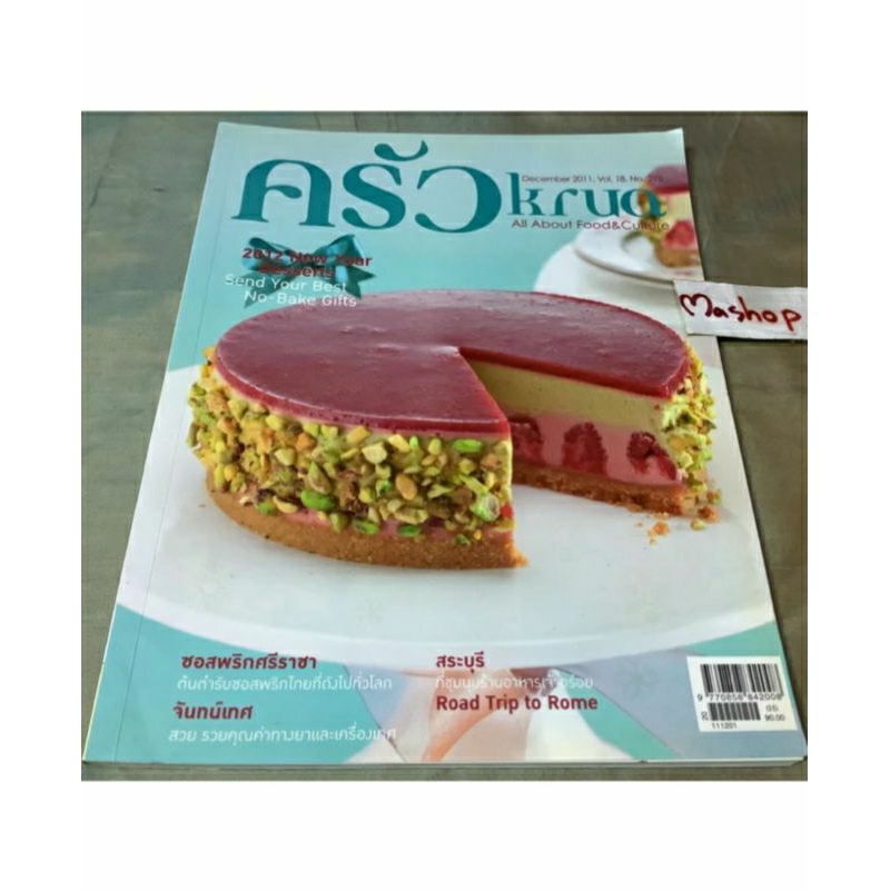 19/12 มือสอง หนังสือครัว ฉบับ 210 Dec 2011 หนังสือสอนทำอาหาร ซอสพริกศรีราชา