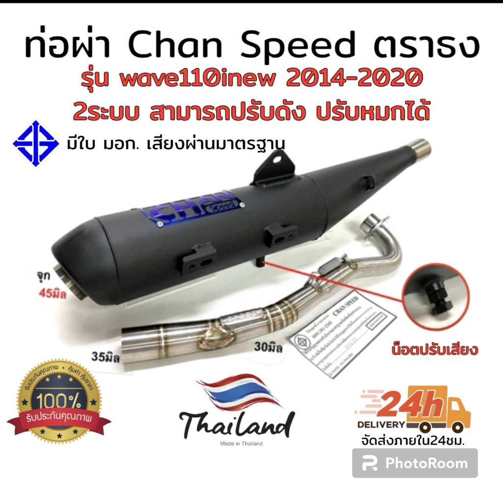 ท่อผ่า wave 110inew 2014-2020 2ระบบ   สามารถปรับเสียงดัง หมก มอก.
