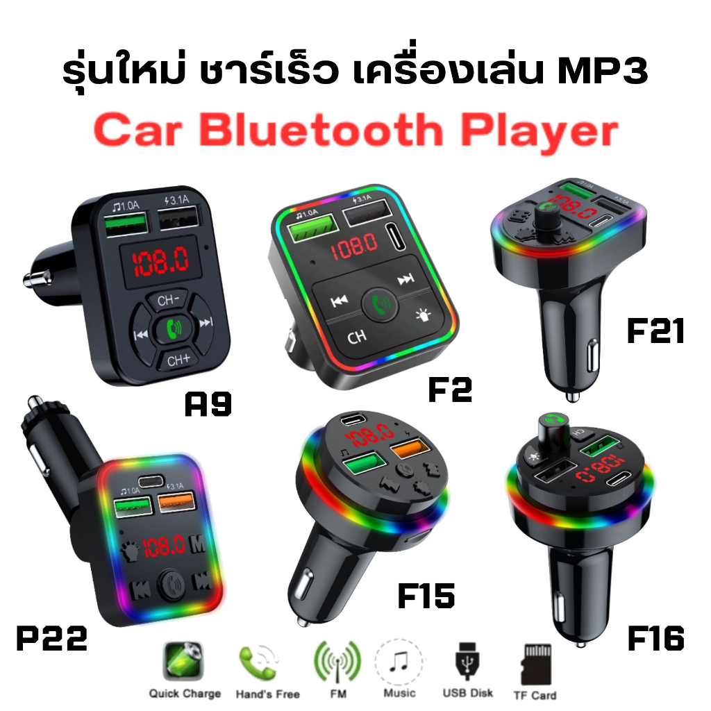 【อัพเกรดรุ่นใหม่!แรงกว่า ทนกว่าเดิม】บลูทูธรถยนต์ ของแท้ 100% Car Mp3 Player bluetooth เครื่องเล่น mp3 ที่ชาร์จมือถือ