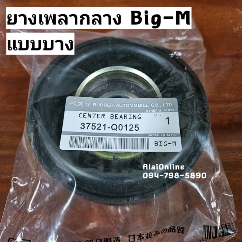 ยางเพลากลางบิ๊กเอ็ม ยางเพลากลางBig-M Nissan แบบบาง
