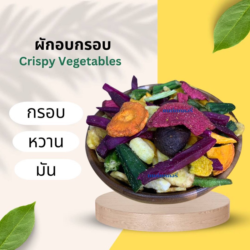 ผักและผลไม้อบกรอบ 80 กรัม