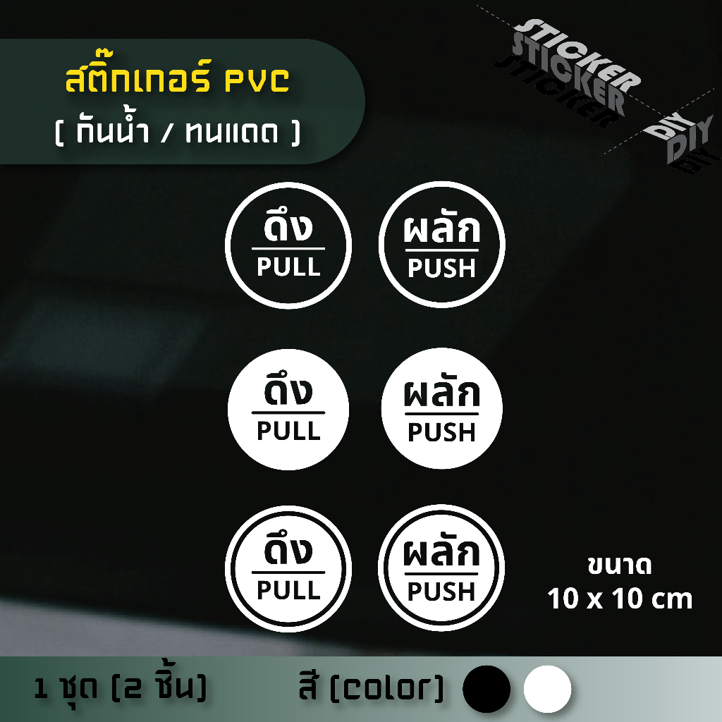 สติ๊กเกอร์ ผลัก - ดึง / Push - Pull (PVC ไดคัทตกแต่งกระจก ผนัง ประตู)