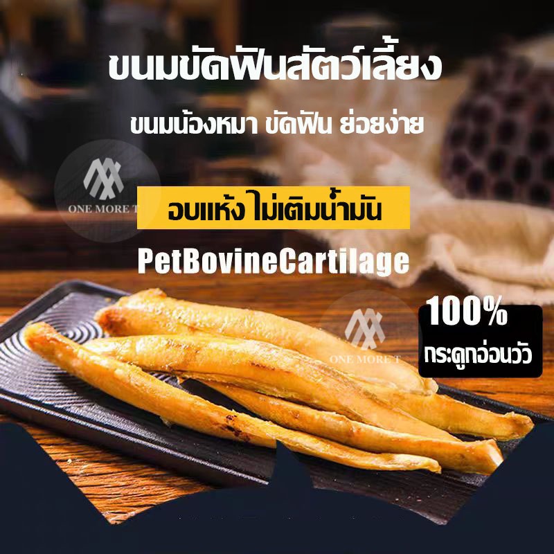 ขนมขัดฟันสัตว์เลี้ยง กระดูกอ่อนวัวอบแห้งไร้มัน ขนาด150กรัม
