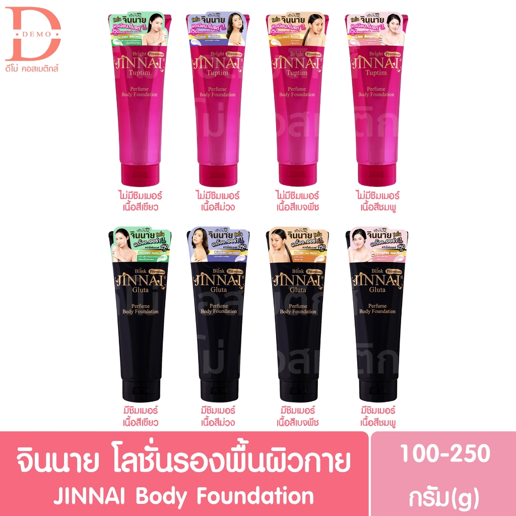 จินนาย โลชั่นรองพื้นผิวกาย มีชิมเมอร์/ไม่มีชิมเมอร์ 100/250g.JINNAI L-Glutathione Body Foundation(บีบีทาตัว)