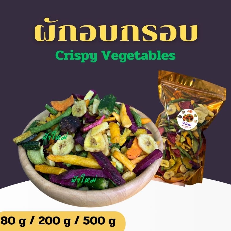 ผักและผลไม้อบกรอบ ผักอบกรอบ