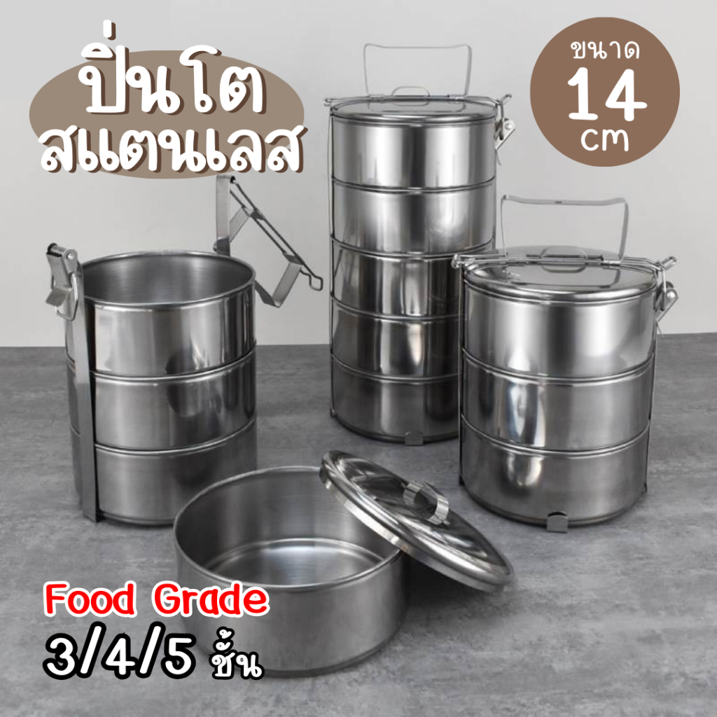 ส่งด่วน หนาจริงเกรด304 ไร้สนิมให้บาดใจ ปิ่นโตสแตนเลส ปิ่นโตใส่อาหาร ปิ่นโตเก็บอุณหภูมิ 5ชั้น มั่นใจสะอาดปลอดภัย