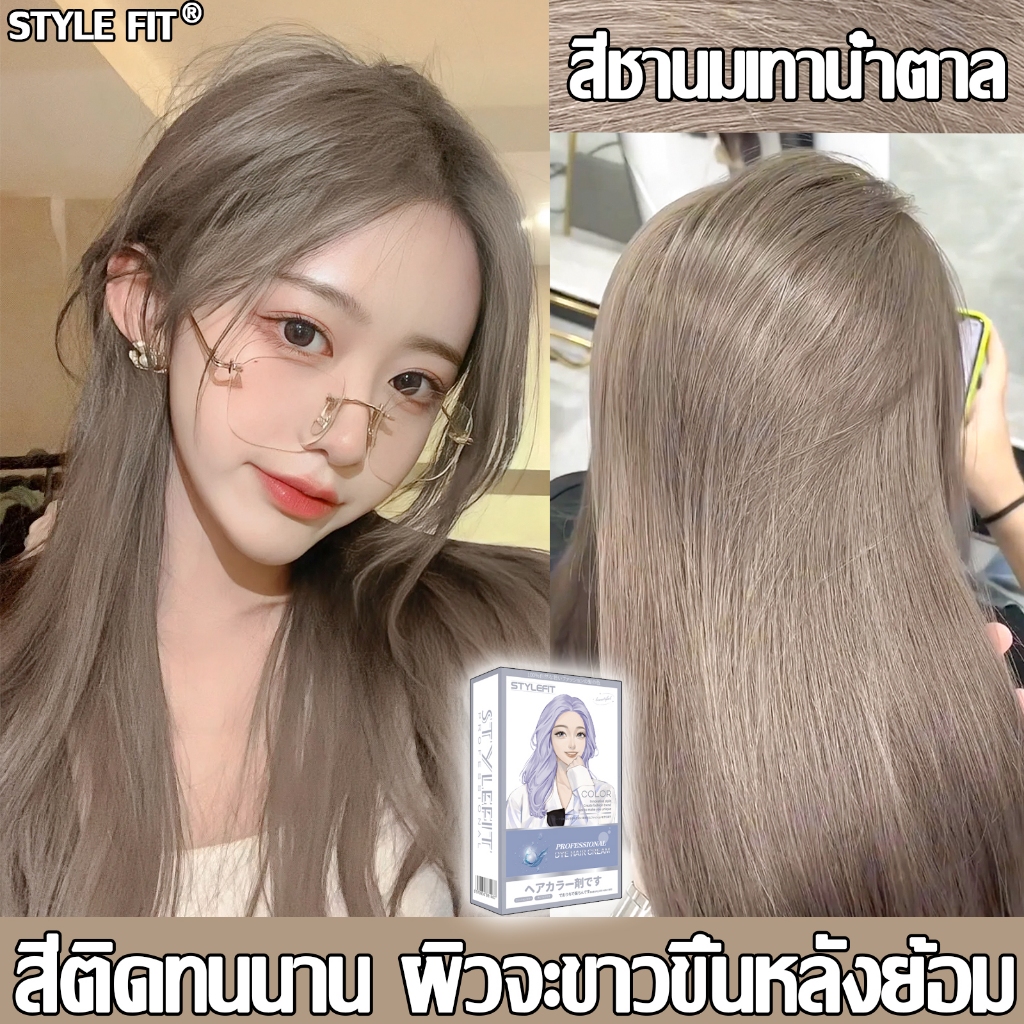 ซื้อ 100ml รับฟรี 100ml🔥STYLE FIT สีย้อมผม ยาย้อมผม สีชานมน้ำตาลเทา สีติดเร็ว ครีมเปลี่ยนสีผม น้ำยาย้อมสีผม