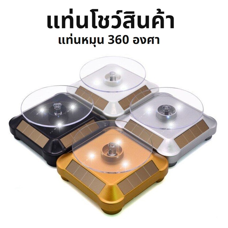 แท่นโชว์สินค้า ถาดหมุนโชว์ หมุนได้ 360 องศา พลังงานแสงอาทิตย์ มี 2สี