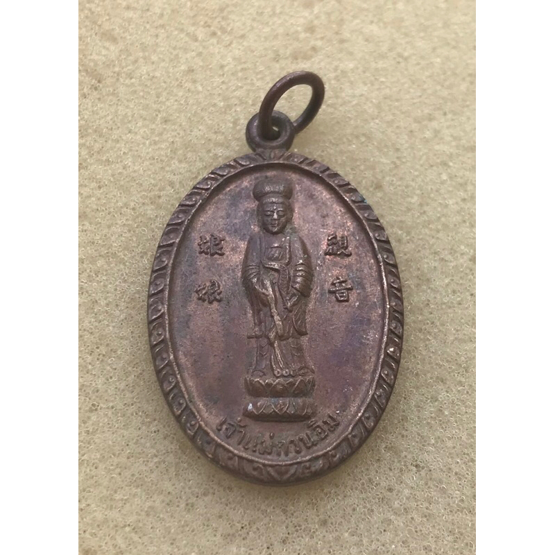 เหรียญเจ้าแม่กวนอิมหลัวพระพุทธบาท ปี2520 วัดเขาวงพระจันทร์ มีห่วงเดิมๆ
