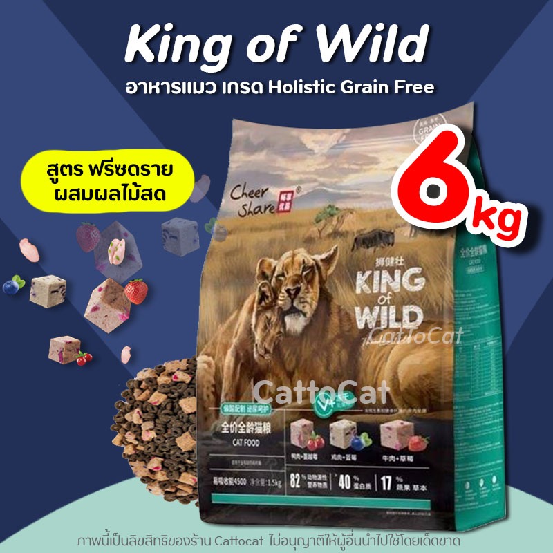 (6kg) King of Wild อาหารแมว Cheershare สูตร Freeze Dried เนื้อสดผสมผลไม้ ดูแลระบบทางเดินอาหาร&ลำไส้