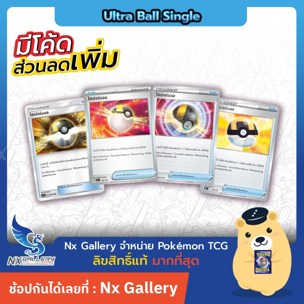[Pokemon] Trainer Card Ultra Ball - การ์ดเทรนเนอร์ ไฮเปอร์บอล (โปเกมอนการ์ด / Pokemon TCG)