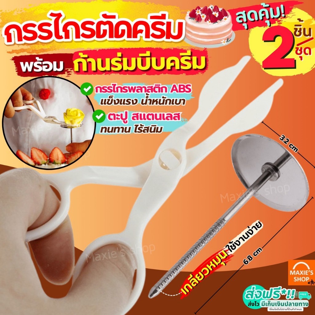 🔥ส่งฟรี🔥 กรรไกรตัดครีม MAXIE ฟรี! ก้านร่มบีบครีม กรรไกรยกดอก ก้านร่มบีบกุหลาบ ก้านร่มบีบดอกไม้ กรรไกรแต่งเค้ก [2469]