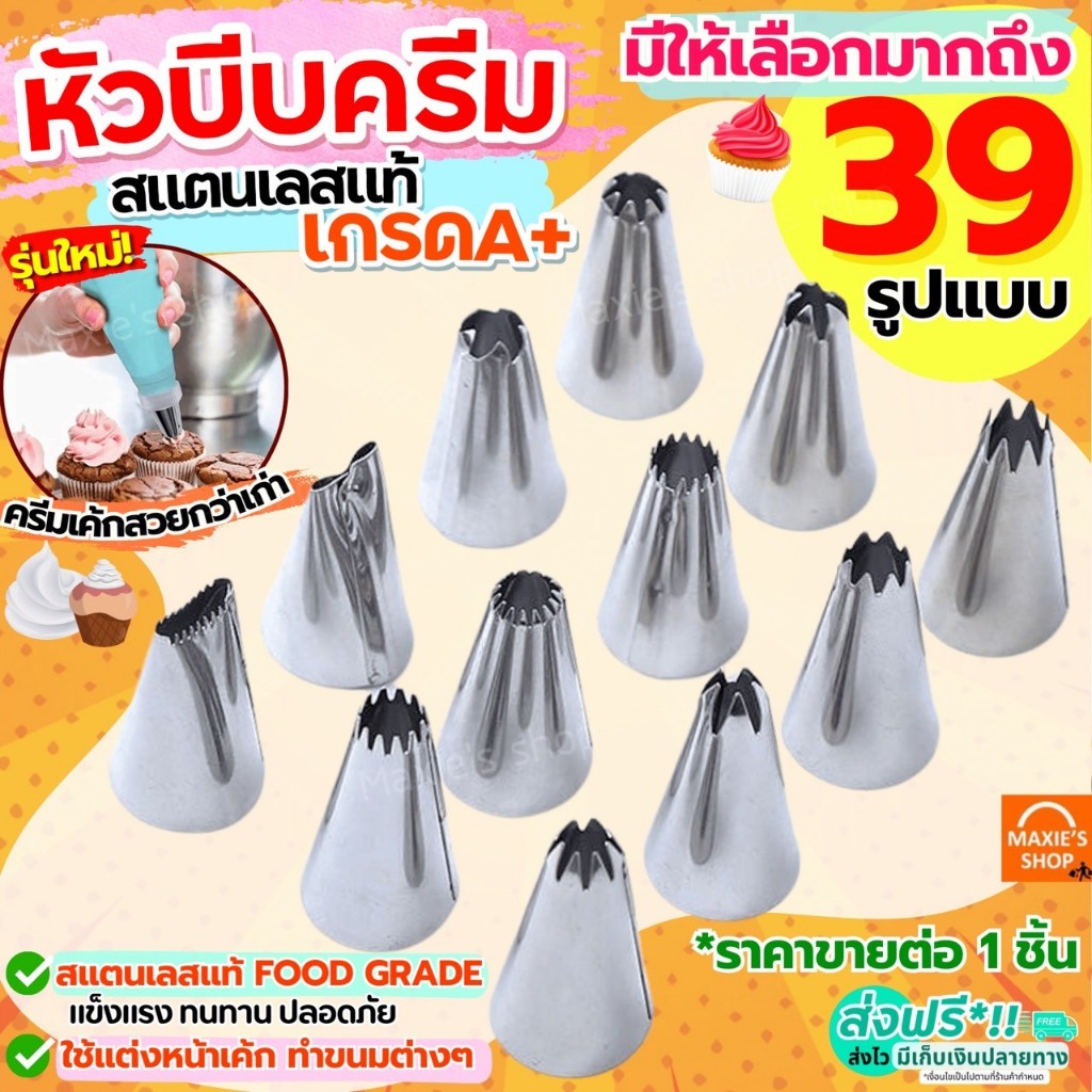 🔥ส่งฟรี🔥 หัวบีบครีม สแตนเลสแท้ MAXIE (มีให้เลือก35แบบ) หัวบีบ หัวบีบคุกกี้ หัวบีบเค้ก หัวบีบวิปครีม ทำขนม คุกกี้ ชุดหัวบ