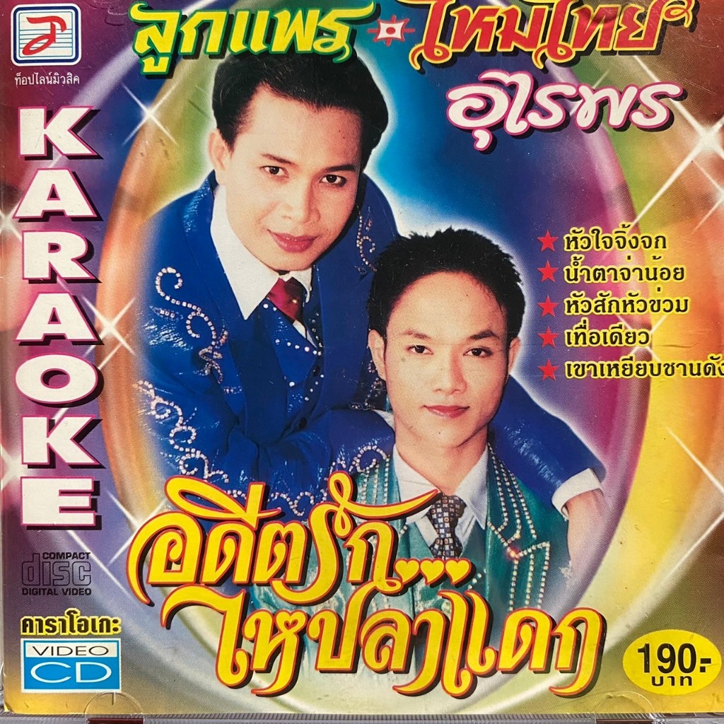 VCD ลูกแพร&ไหมไทย อุไรพร ชุด อดีตรักไหปลาแดก