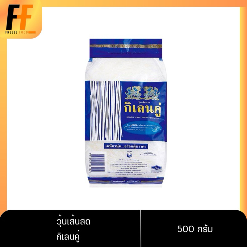 วุ้นเส้นสด Fresh Bean Vermicelli ตรา กิเลนคู่ ขนาด 500 กรัม (ลวกสุกไว 3-5 วินาที)