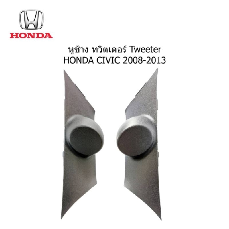 ฝา tweeter หูช้าง HONDA CIVIC FD ปี 2006 -2013 สำหรับใส่ลำโพงเสียงแหลมที่มุม ประตู