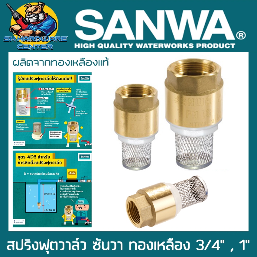 หัวกระโหลก ฟุตวาล์ว สปิง ทองเหลืองหนา ทนทาน ไม่เป็นสนิม 100% ขนาด 3/4นิ้ว(6หุล) , 1นิ้ว SANWA