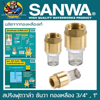 หัวกระโหลก ฟุตวาล์ว สปิง ทองเหลืองหนา ทนทาน ไม่เป็นสนิม 100% ขนาด 3/4นิ้ว(6หุล) , 1นิ้ว SANWA
