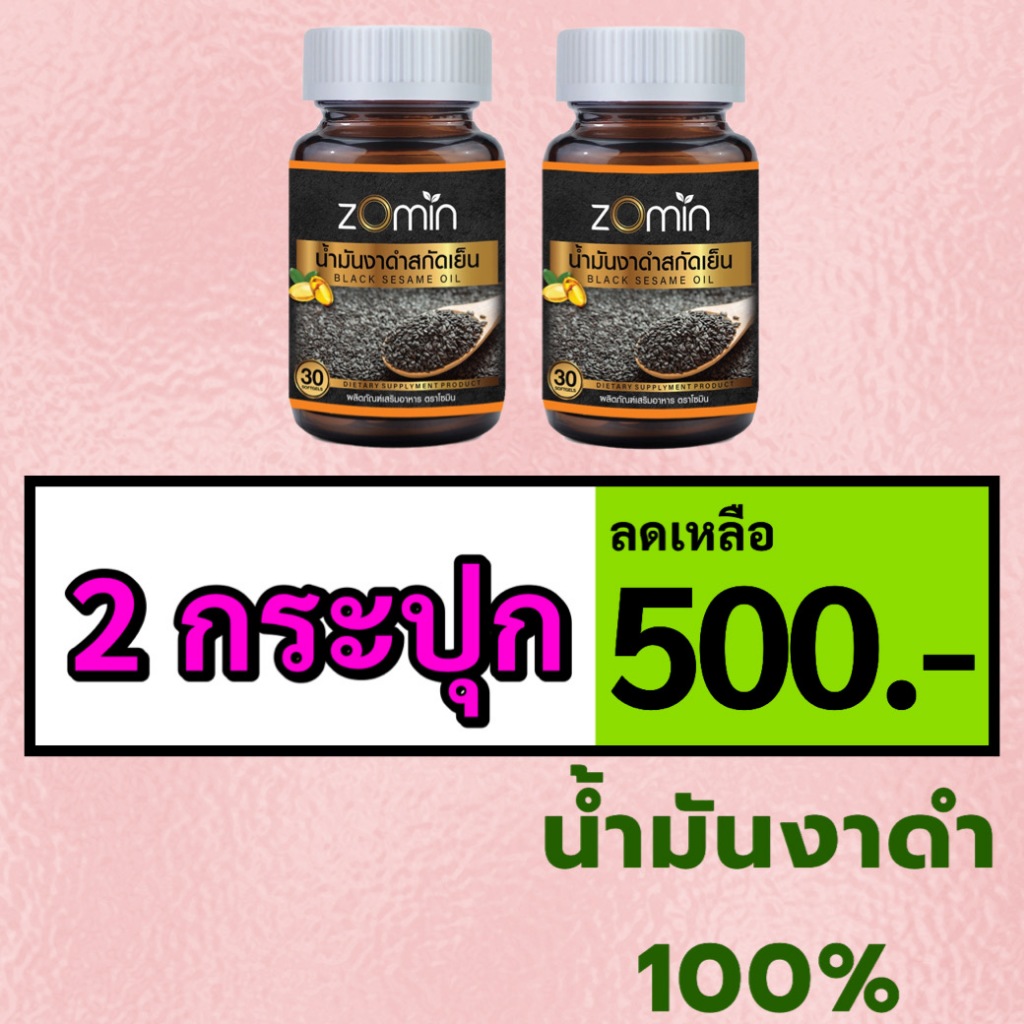 น้ำมันงาดำ 100% โซมิน Zomin 2 กระปุก