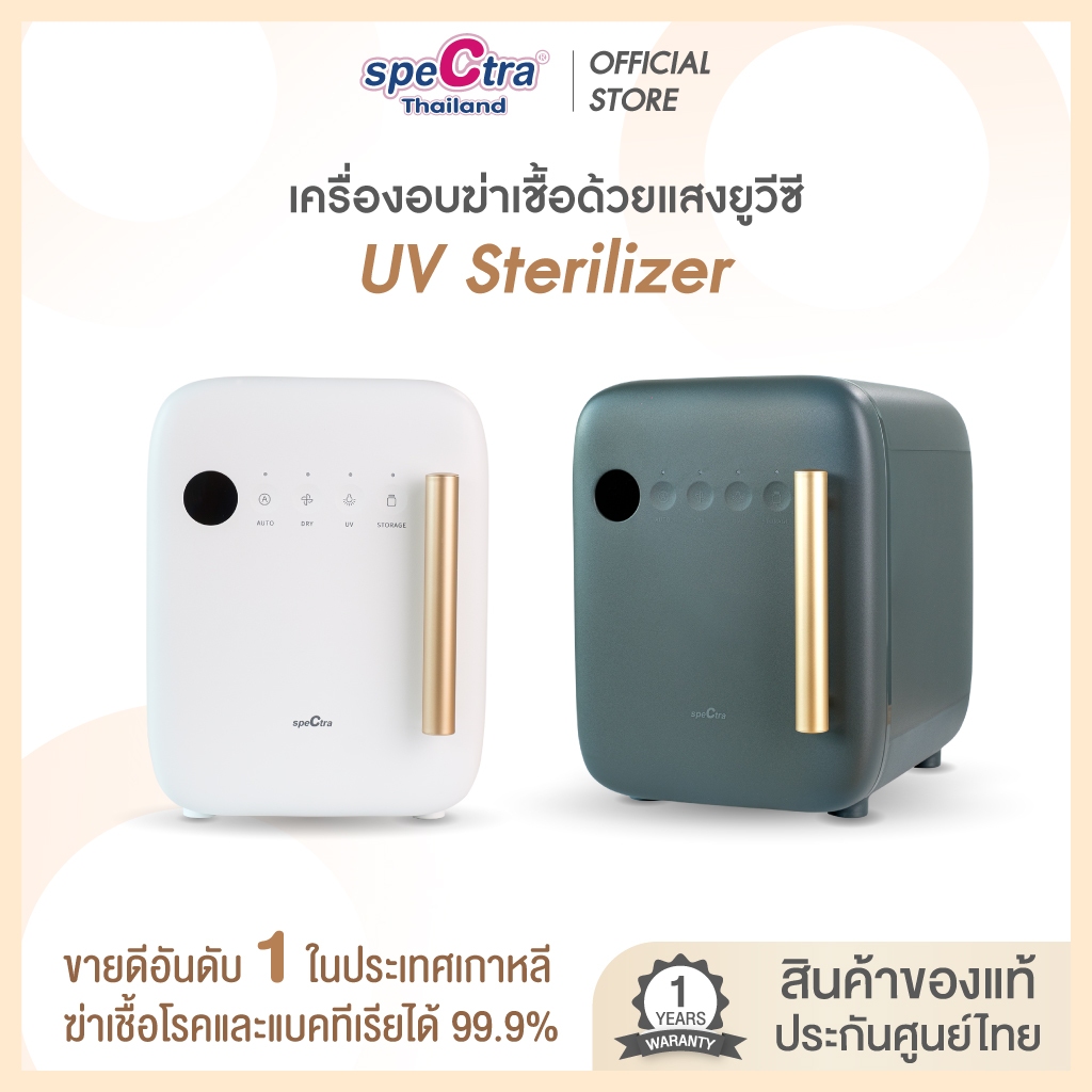 Spectra UV Sterilizer เครื่องอบยูวี เครื่องอบขวดนม ของแท้ประกันศูนย์ไทย 1 ปี