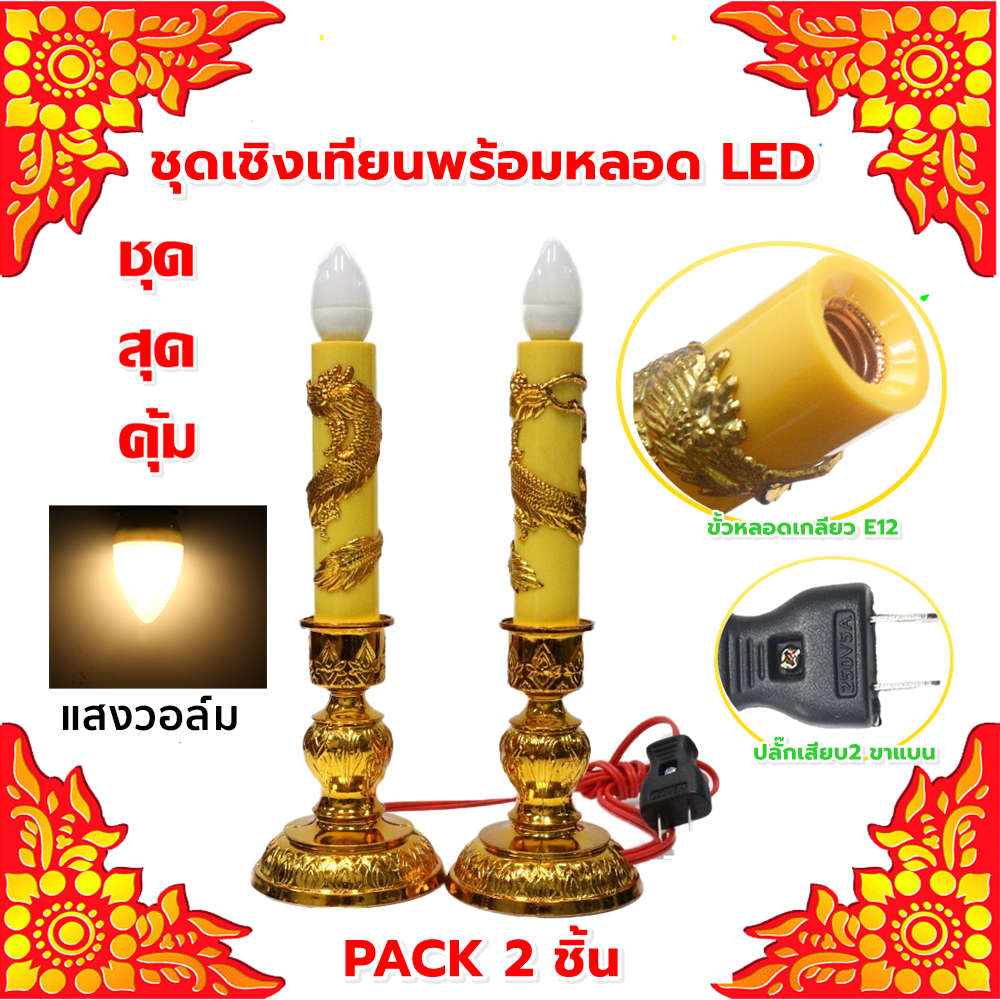 Superlamp (แพ็ค 2 ชิ้น) ชุดเชิงเทียน สีเหลือง + หลอด LED แสง Warm เกลียว E12 ไฟตกแต่ง ศาลเจ้า หิ้งพระ