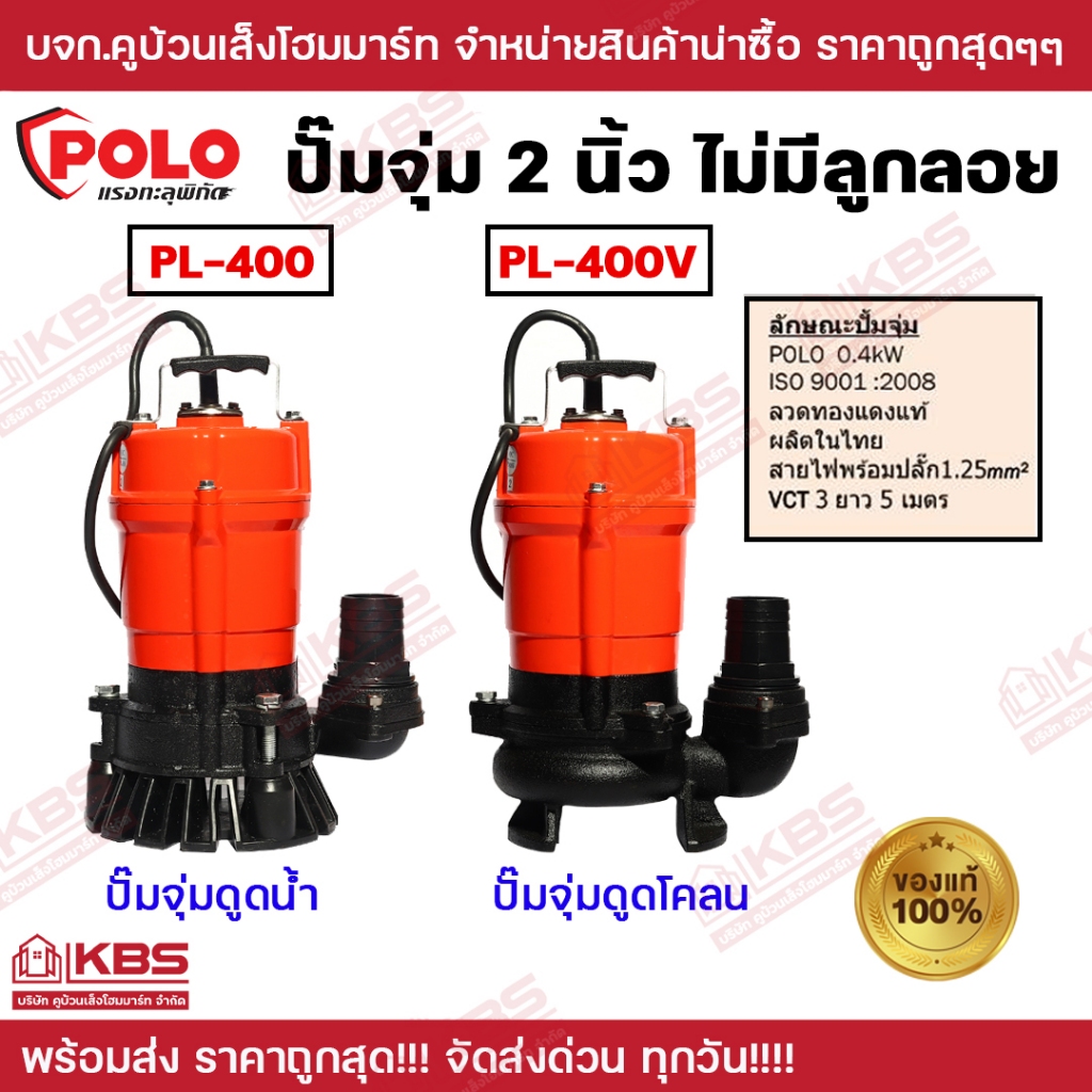 ปั๊มจุ่มดูดน้ำ ดูดโคลน ไม่มีลูกลอย 400 วัตต์ รุ่น  PL-400 PL-400V ท่อ 2 นิ้ว POLO ท่อ 2 นิ้ว ส่งสูง 