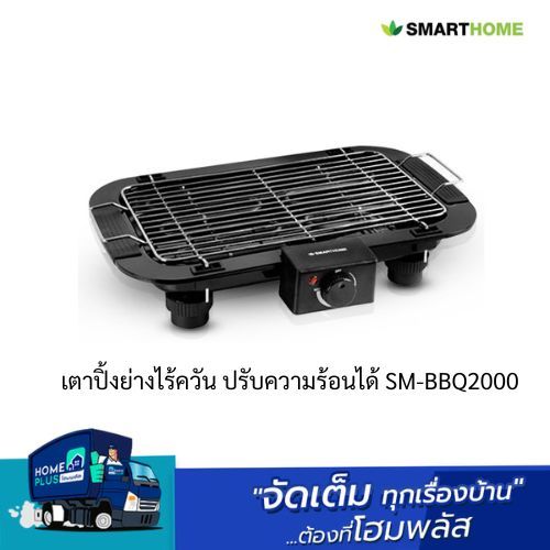 Smart Home เตาปิ้งย่างไร้ควัน ปรับความร้อนได้ SM-BBQ2000