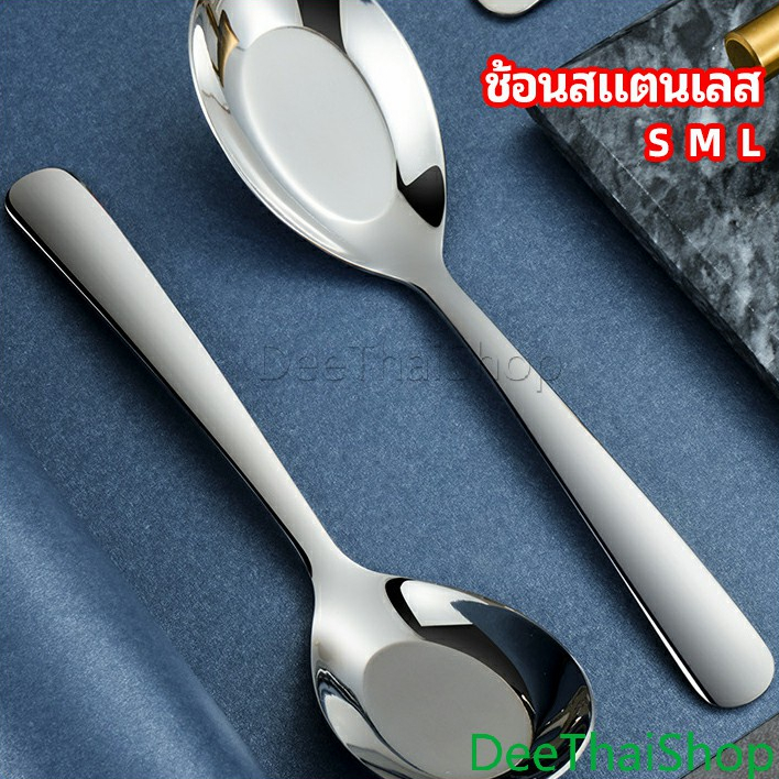 DeeThai ช้อนซุปสแตนเลส ช้อนตักโจ๊ก หนา มนเรียบ มีหลายขนาด stainless steel spoon