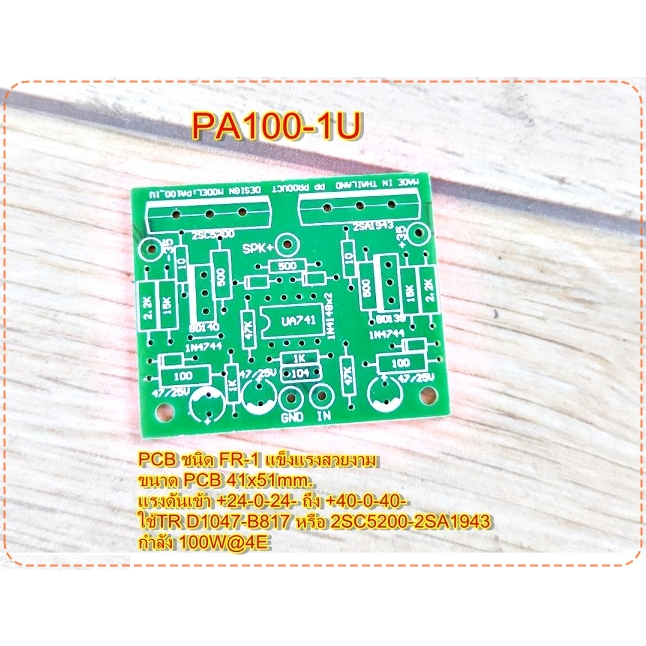PCBแผ่น บอร์ดไดร์ PA100-1U PA200-1U Amplifier Bord แผ่นPCB ชนิด FR-1 แข็งแรง โมดูลขยายเสียง จำนวน1แผ่น