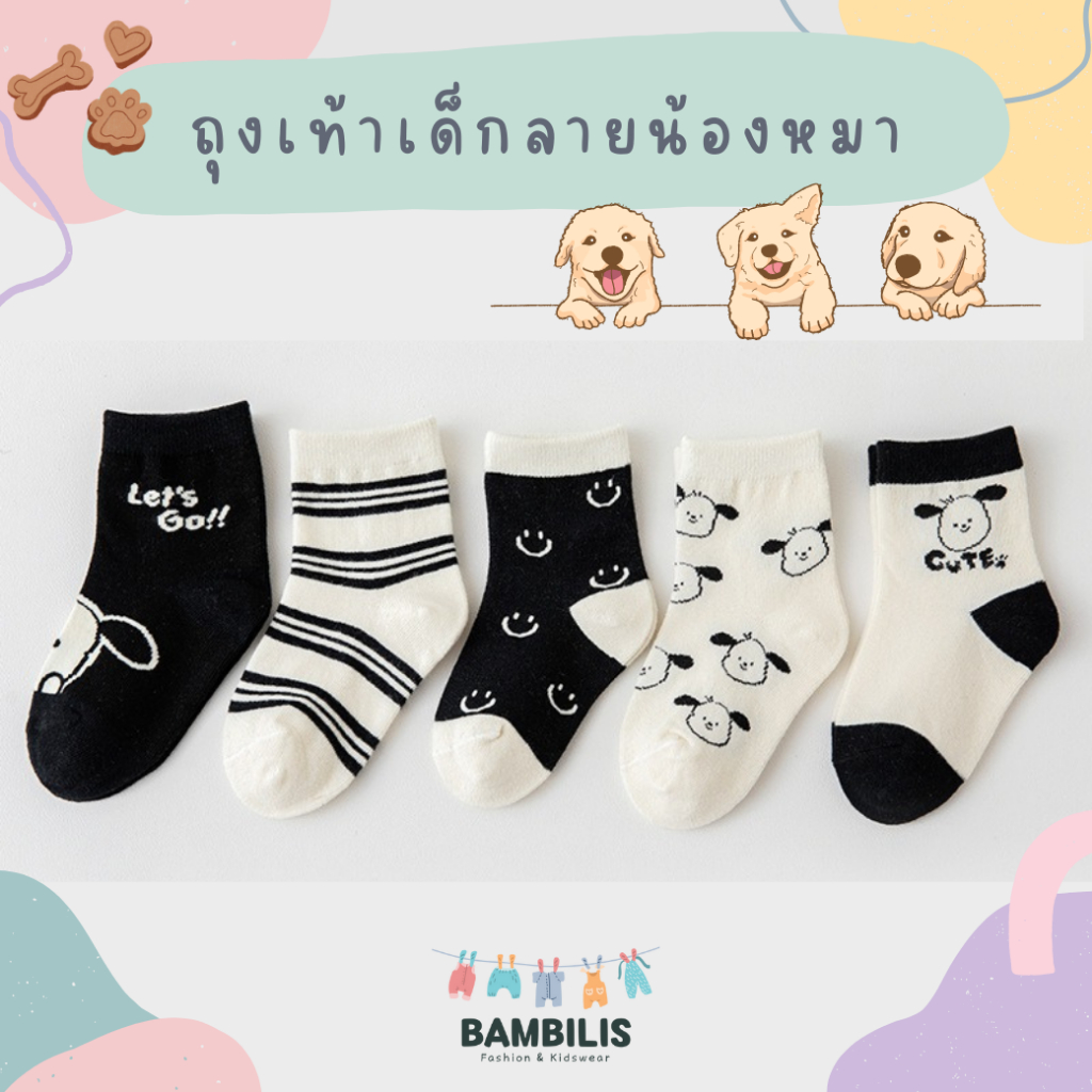 🍀 พร้อมส่ง-ตรงปก 🍀 ถุงเท้าเด็ก 1-8 ขวบ งานพรีเมี่ยม 1 ชุดมี 5 คู่ ลายน้องหมา : Bambilis แบมบิลิส