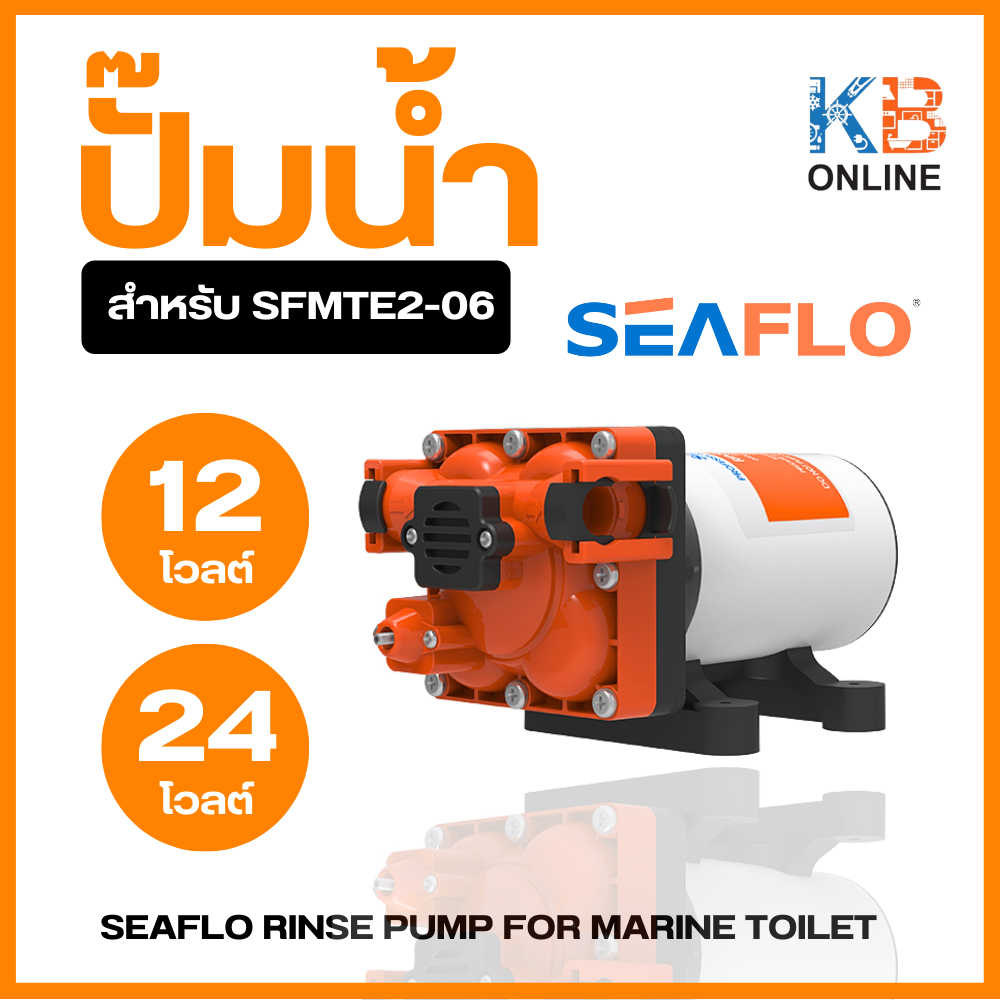 SEAFLO ปั๊มน้ำไดอะแฟรม ปั๊มน้ำอัตโนมัติ 12V / 24V (สำหรับ SFMTE2-06) SFDP1-040-050-43T / SFDP2-040-0