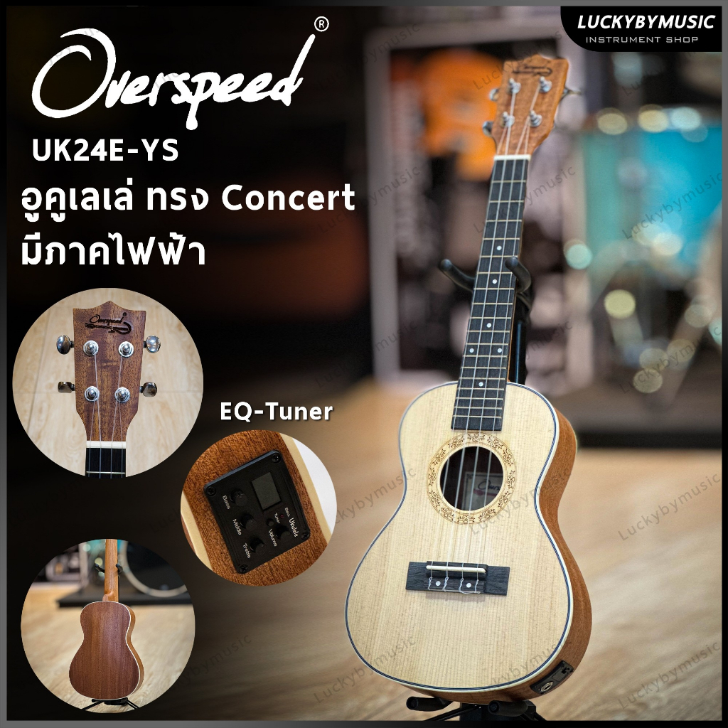 [ส่วนลด20%] อูคูเลเล่ไฟฟ้า Overspeed UK24-YS ไม้ทั้งตัว อูคูเลเล่ คอนเสิร์ต 24 นิ้ว ลูกบิดอย่างดี - ฟรี กระเป๋า ปิ๊ก2อัน