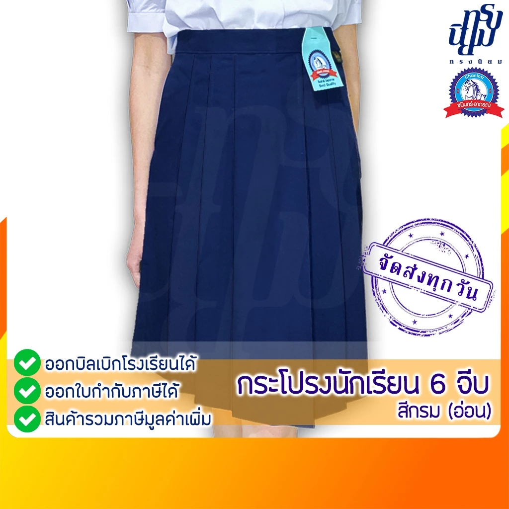 กระโปรงนักเรียน สีกรม ผ้าโทเร ตราชนินทร์อาภรณ์