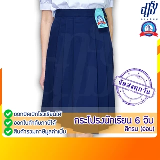 กระโปรงนักเรียน สีกรม ผ้าโทเร ตราชนินทร์อาภรณ์